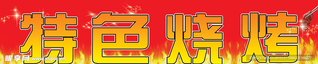 烧烤招牌