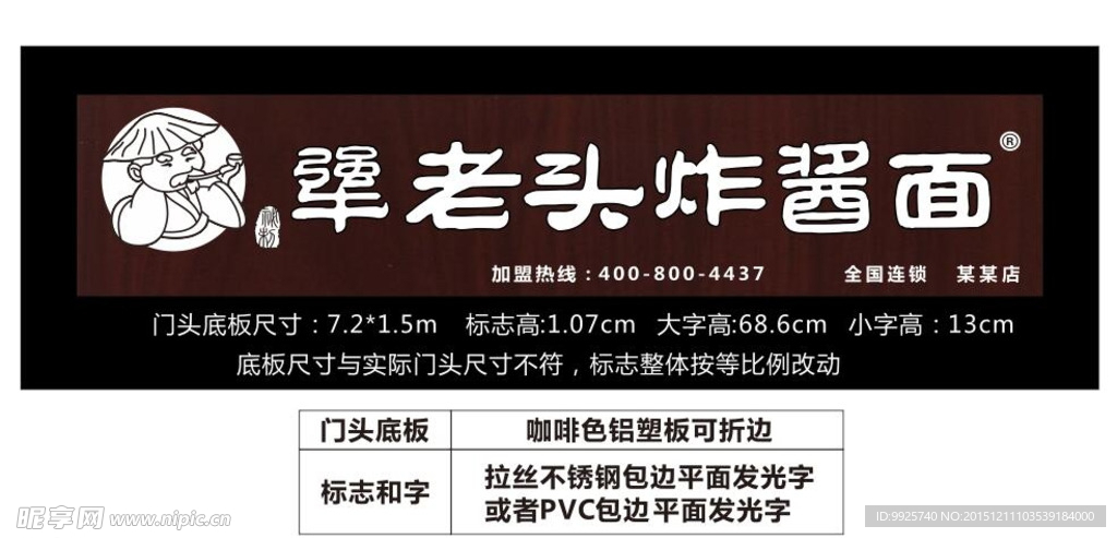 犟老头炸酱面门头招牌