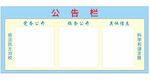 学校公告栏
