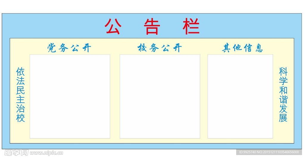 学校公告栏