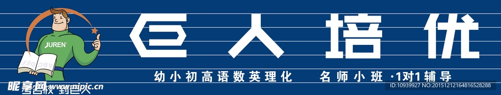 巨人培优