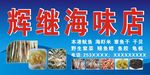 海味店