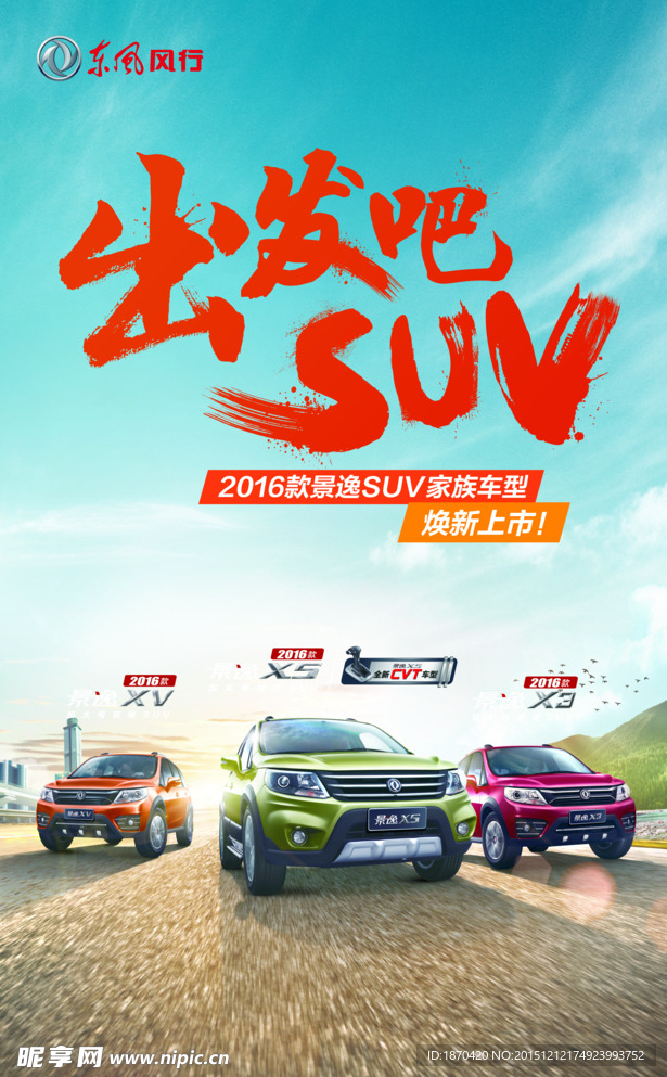 景逸SUV吊旗 出发吧SUV