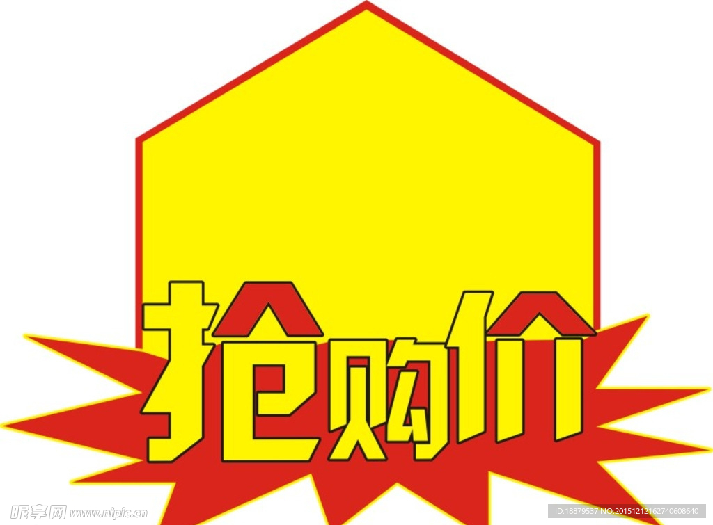 抢购价