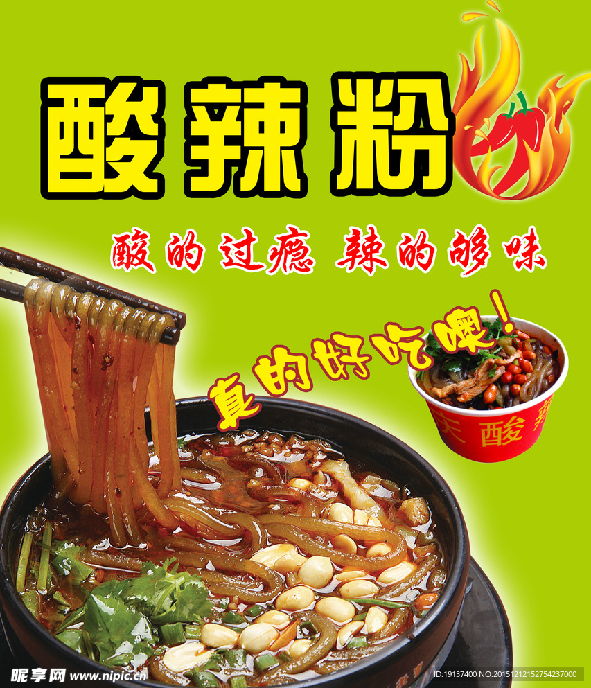酸辣粉