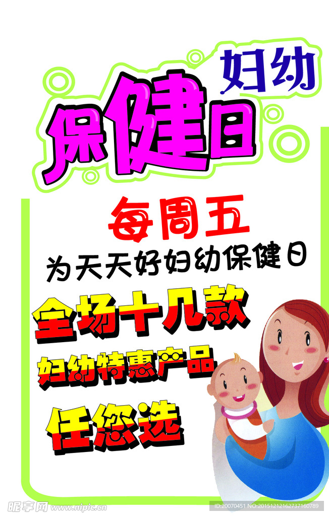 妇幼保健日 POP