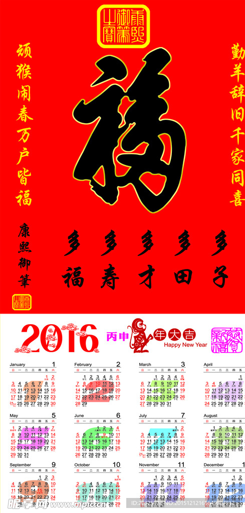 2016猴年天下第一福挂历