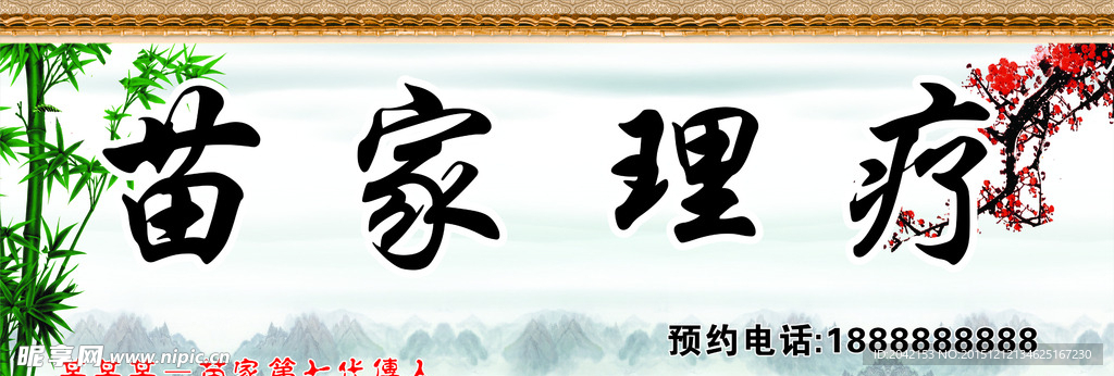 苗家理疗店招