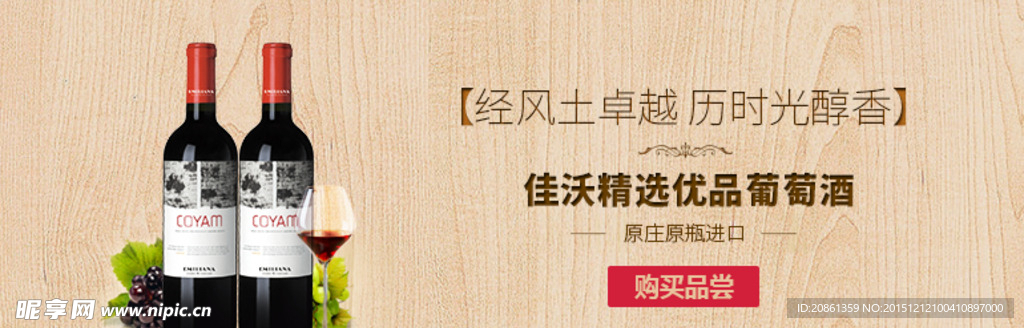 红酒电商广告