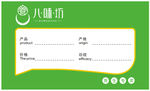 八味坊不干胶卡片