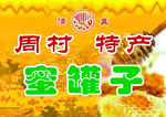 蜜罐子
