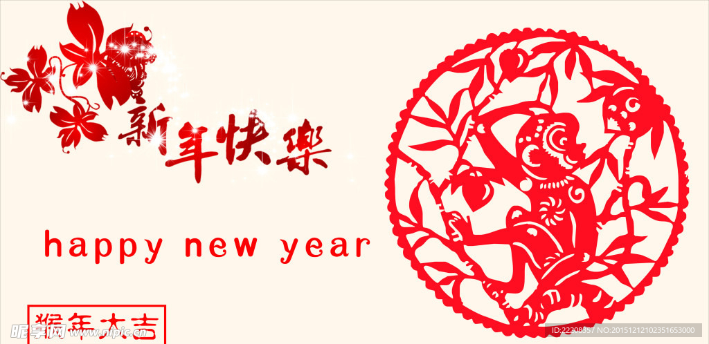 新年快乐 猴年快乐