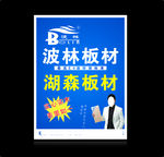 波林板材  板材DM 板材海报