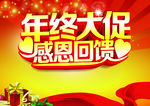 年终大促感恩回馈