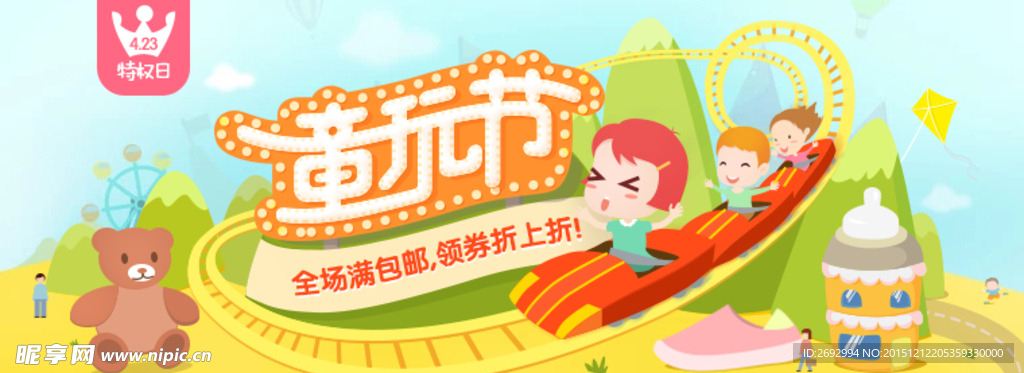 淘宝童玩节海报