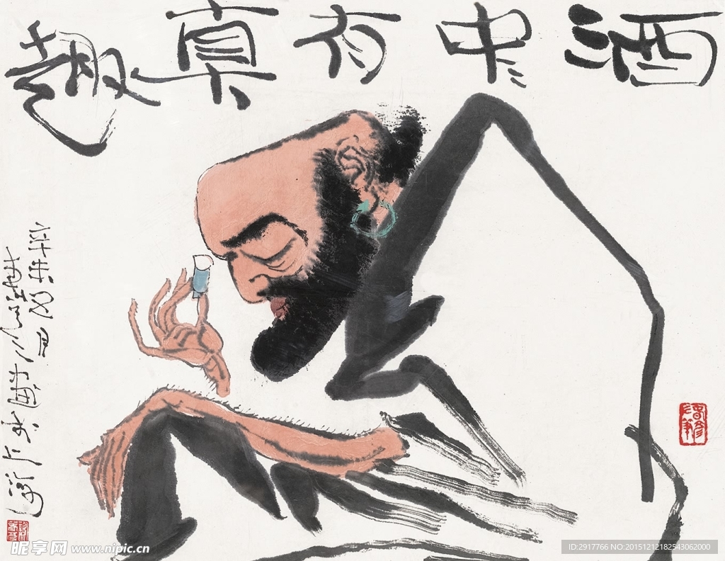 酒中有真趣