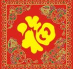 福字