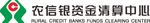 农信银资金清算中心logo
