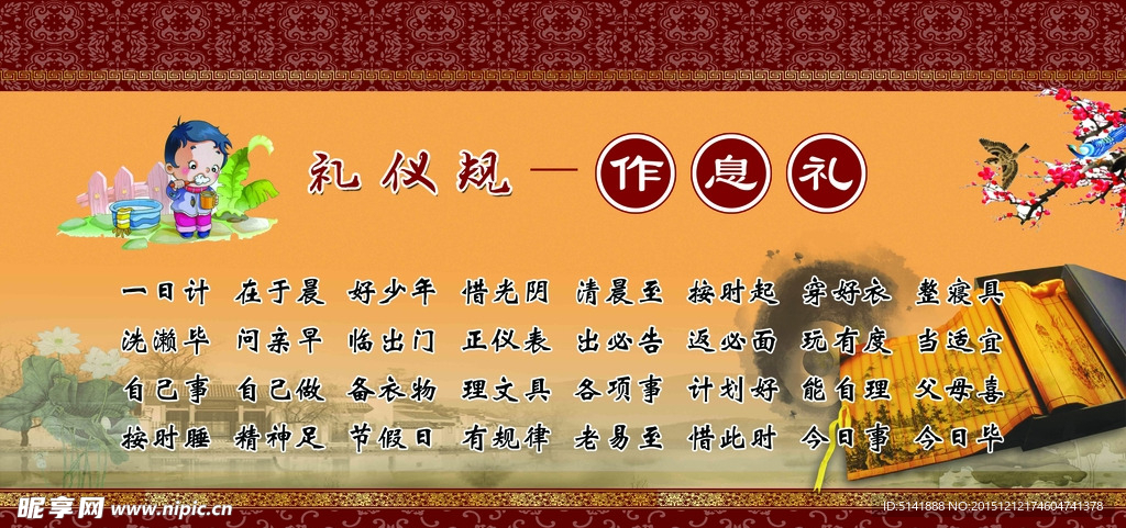 作息礼