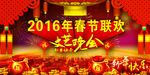 2016年春节联欢晚会
