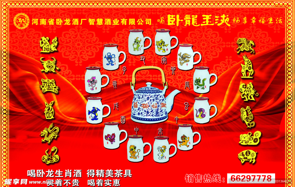 卧龙玉液   十二生肖