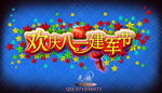 建军节