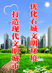 城市文明建设