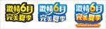 夏季促销立体字设计分步
