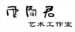 云闲君
