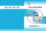 温州附二医院护理人员应知应会