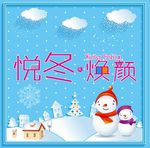 悦冬焕颜
