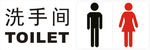 男女洗手间 割字