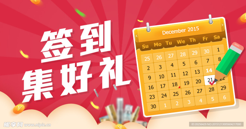 签到活动