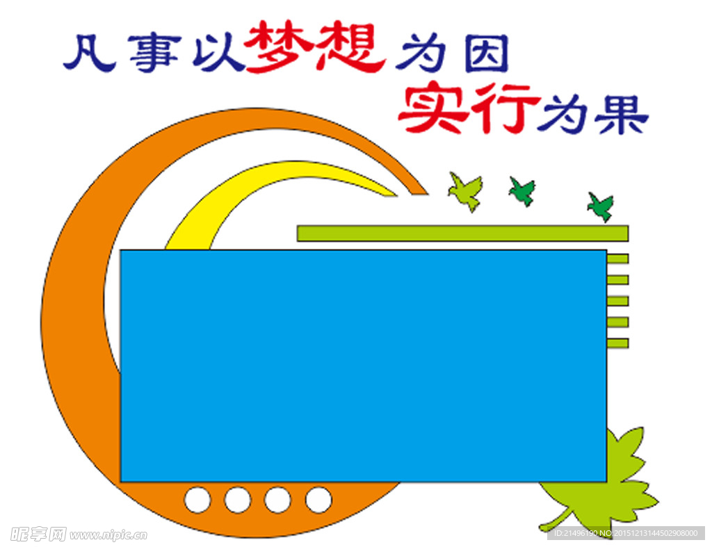 以梦想为因