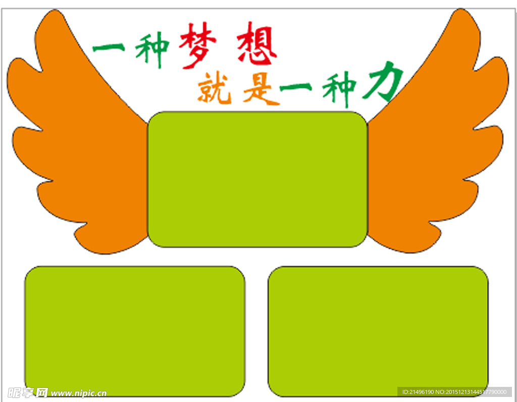 一种梦想一种力