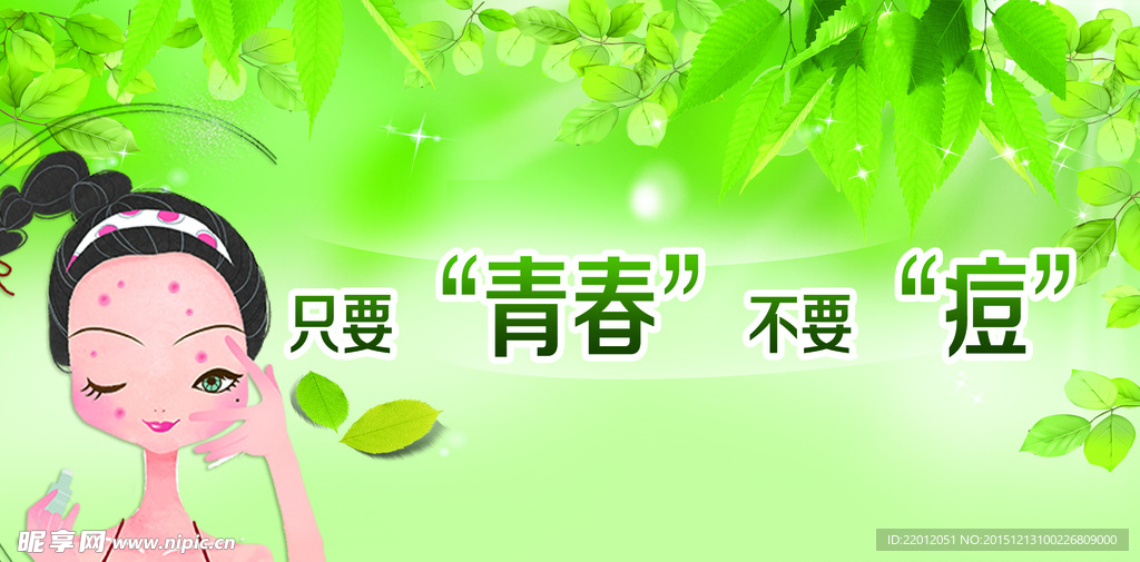 只要青春不要痘