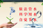 节约用水 水是生命之源