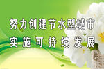 节约用水