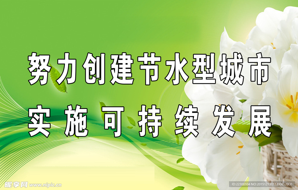 节约用水