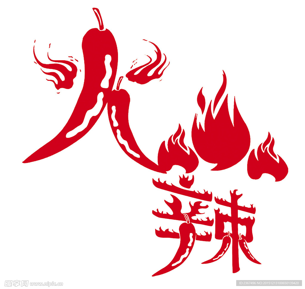 火辣