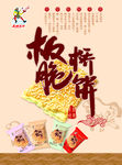 板桥脆饼广告