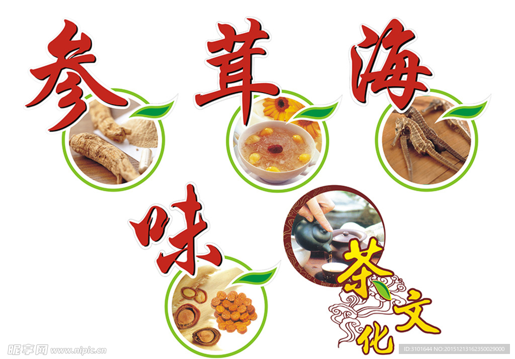 参茸海味