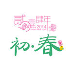 初春文字排版 淘宝文字设计