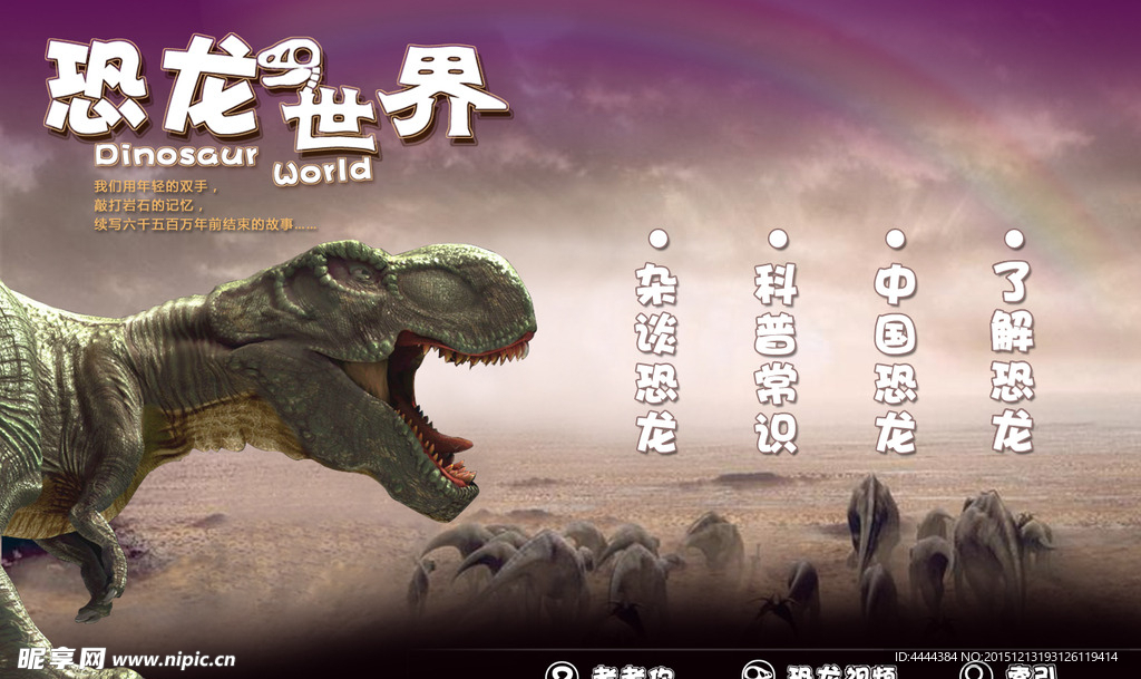 恐龙界面设计