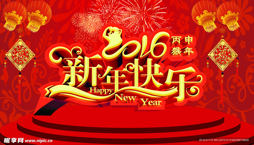 2016年新年快乐