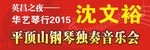 钢琴独奏演唱会