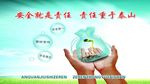 安全就是责任