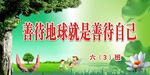 善待地球就是善待自己