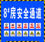 安全通道