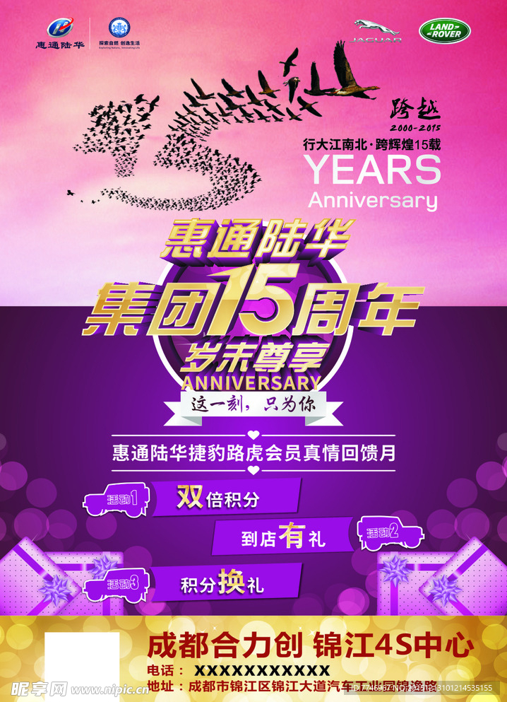 惠通陆华周年庆海报